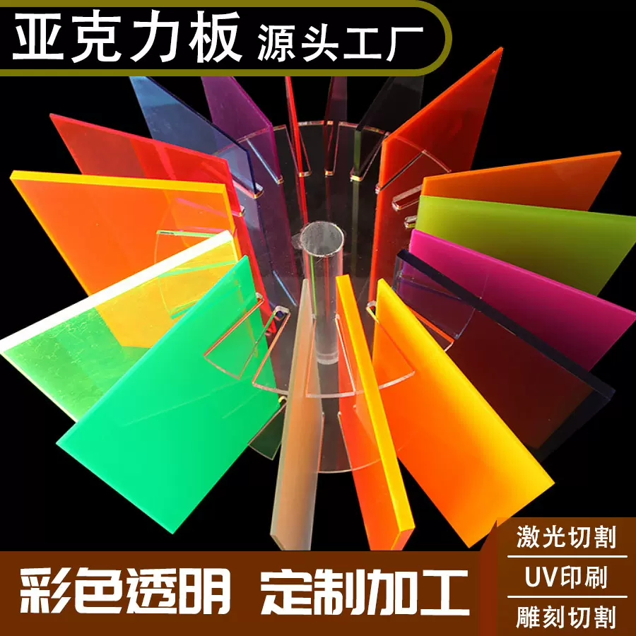 彩色亚克力板透明有机玻璃板加工批量优惠切割激光雕刻uv印刷折弯