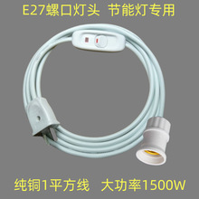 螺纹灯头插座带开关延长线家用带线螺口灯悬吊式灯座插头灯泡led