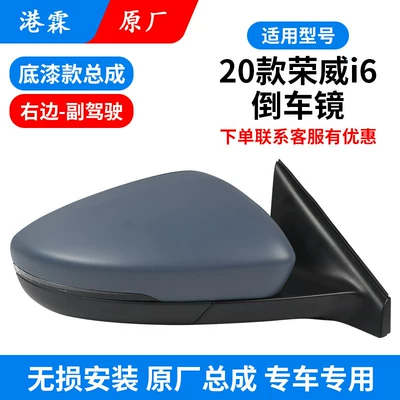 Suitable for 2020 Roewe I6 Rear mirror/rearview mirror assembly - original-bottom-paint-assembly-co-pilot