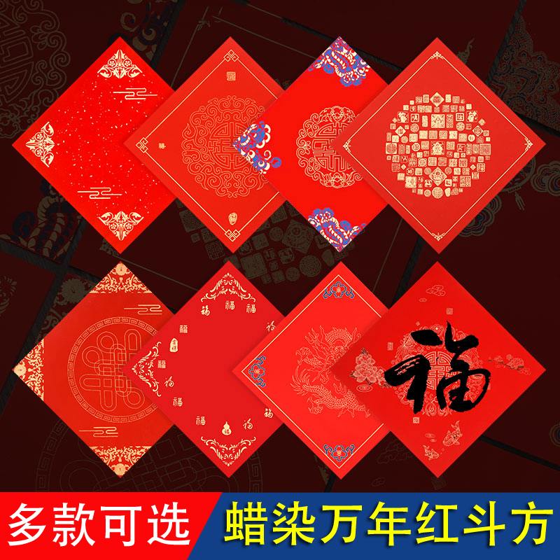 明星宣纸万年红斗方大红色蜡染对联红纸春联加厚手工对联纸写福寿