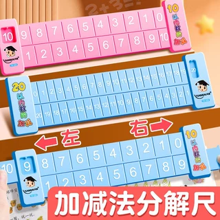 20以内数学加减法数字分解尺幼儿园儿童学前10以内口算趣味算数的
