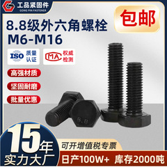 グレード 8.8 高強度外部六角ボルトネジネジ炭素鋼黒フルバックルハーフバックル M6-M16