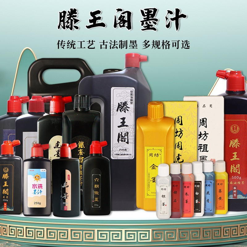 滕王阁书画墨汁书法练字墨液墨水绘画创作大瓶装彩墨金墨银墨白墨