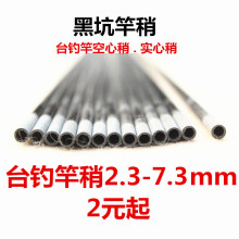 竿稍2.3mm至7.3mm配節收縮85厘米空心桿魚竿實心尖尾空黑坑竿稍