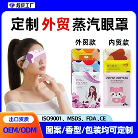 暖贴、暖宝宝;护眼罩;蒸汽眼罩