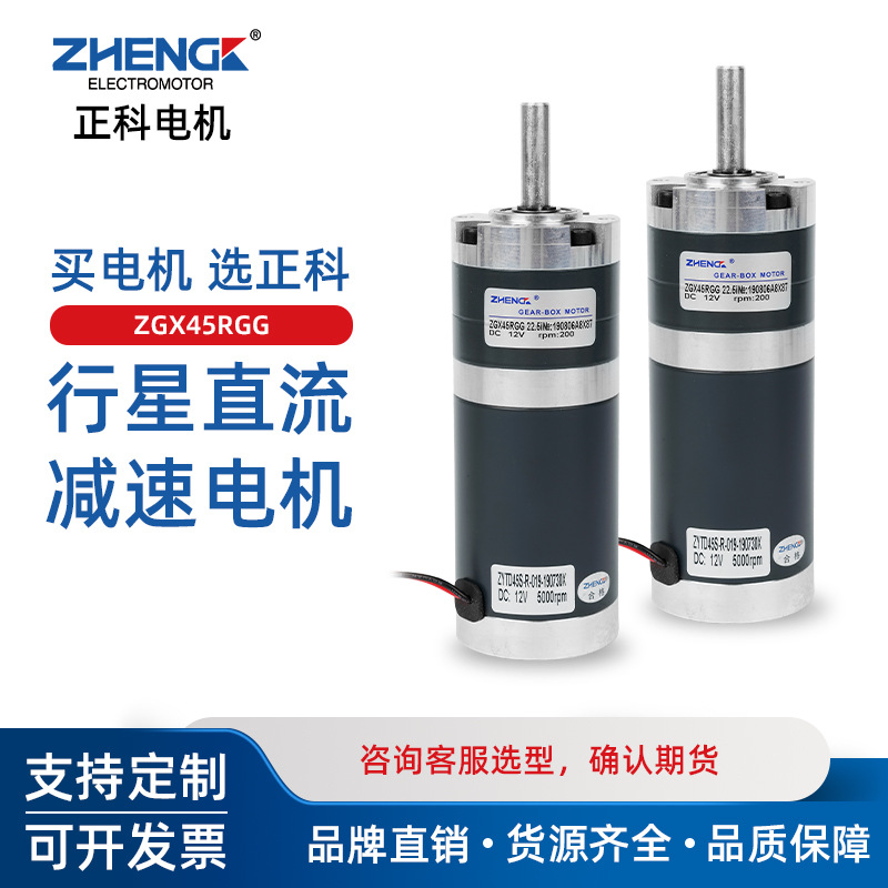 ZHENGK正科ZGX45RGG可调速正反转行星减速电机低噪音中心轴12V24V