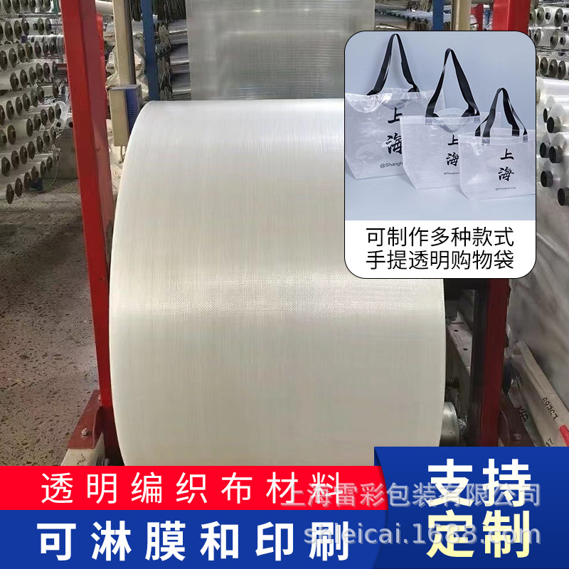 供应全透明编织布筒料  PP淋膜编织布卷 单层透明编织布 手提透明