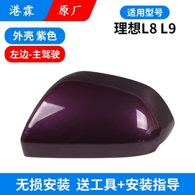 Rear mirror/rearview mirror assembly — Upper and Lower Cover, Mirror Lens - l8l9-original-upper-cover-purple-main-driver