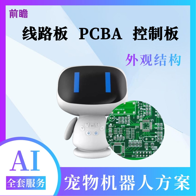 AI宠物机器人车载电子语音对话口机器人PCBA软硬件控制主板开发