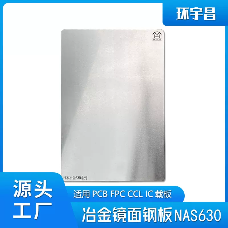 NAS630析出硬化钢板用于PCB、CCL、IC载板层压机、日本冶金钢板