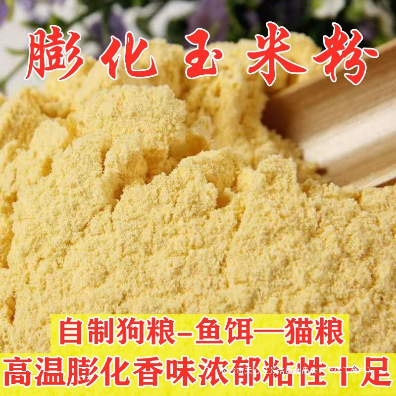 膨化玉米粉喂狗饲料成熟玉米粉自制狗粮包谷面粘玉米粉黏钓鱼饵料