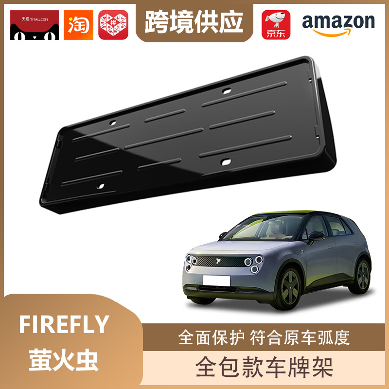 Libos Is Suitable for Firefly Firefly License Plate Holder All-Inclusive License Plate Holder New Energy License Plate Frame Decoration