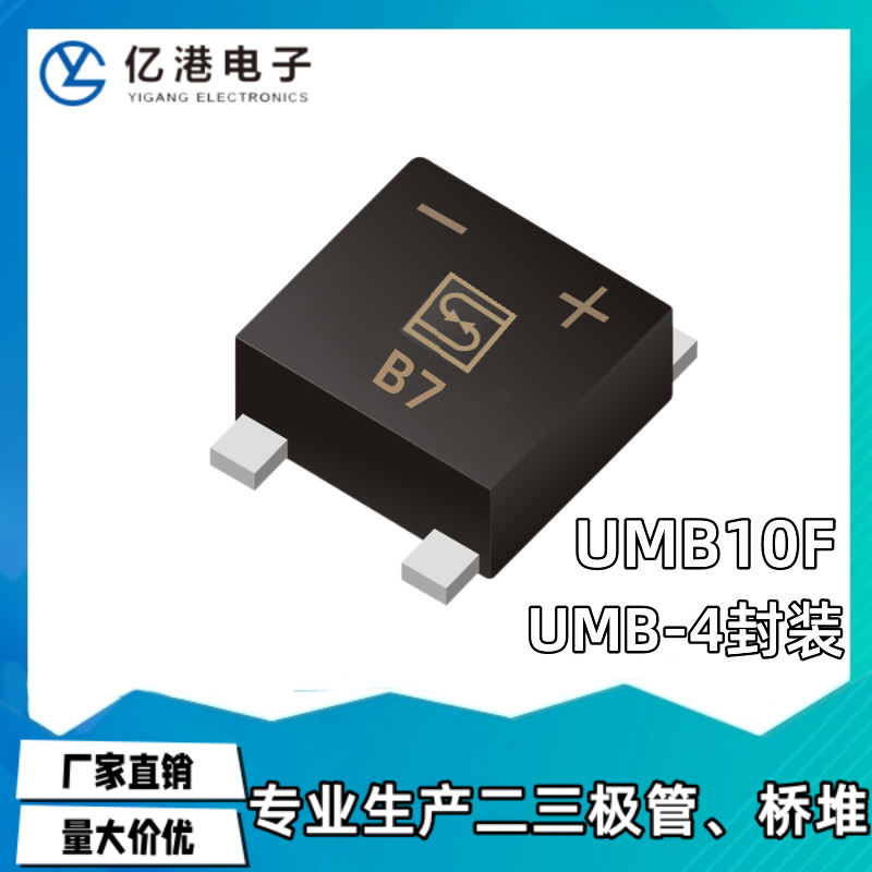 厂家直销 UMB10F 贴片整流桥 丝印B7 UMB-4封装 0.5A1KV