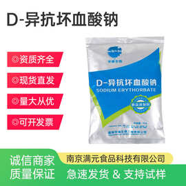 华源D-异抗坏血酸钠 食品级抗氧化保鲜剂 异VC钠 抗坏血酸钠