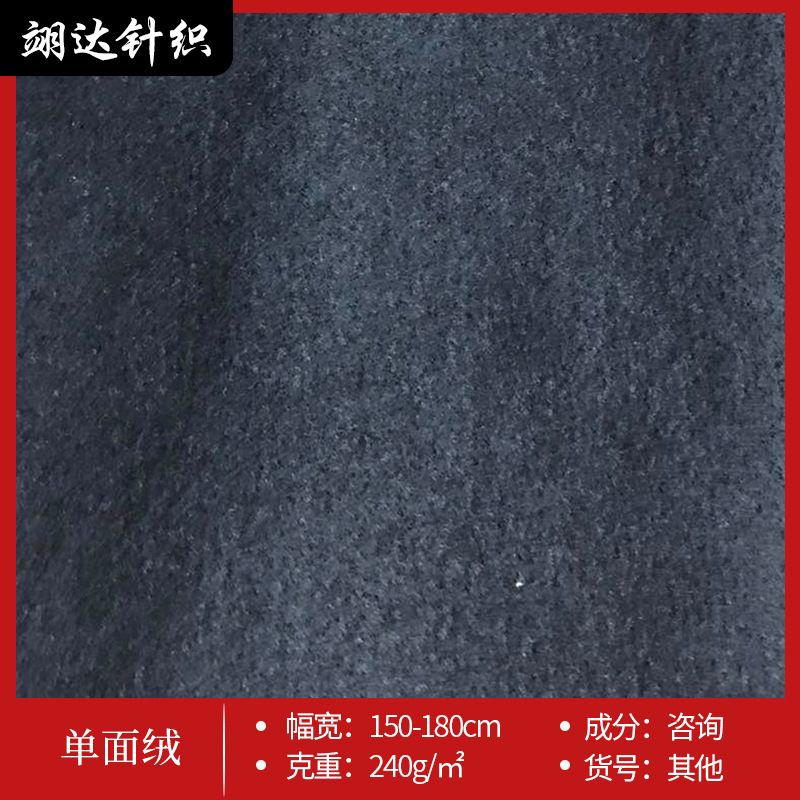 短纤单面绒面料 卫衣家居服面料 床上用品地毯坐垫面料