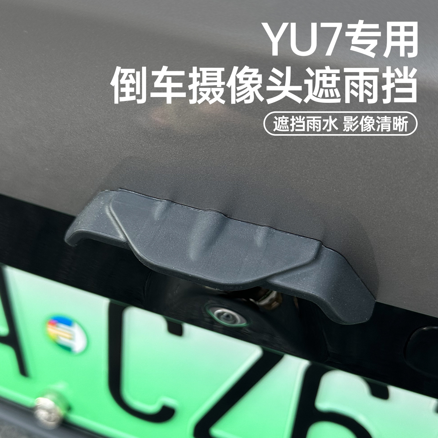 Aplicable a Xiaomi YU7 cámara trasera cubierta de lluvia imagen de marcha atrás cubierta de lluvia accesorios de protección