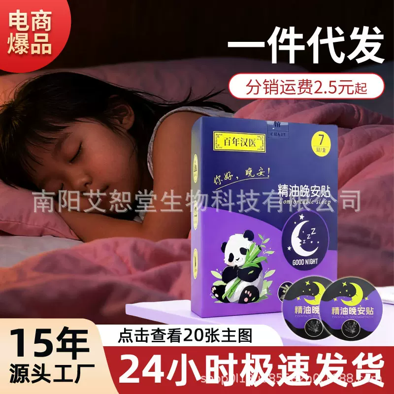 精油晚安贴抖音快手爆款失眠香薰睡眠贴植物艾草精油贴一件代发批