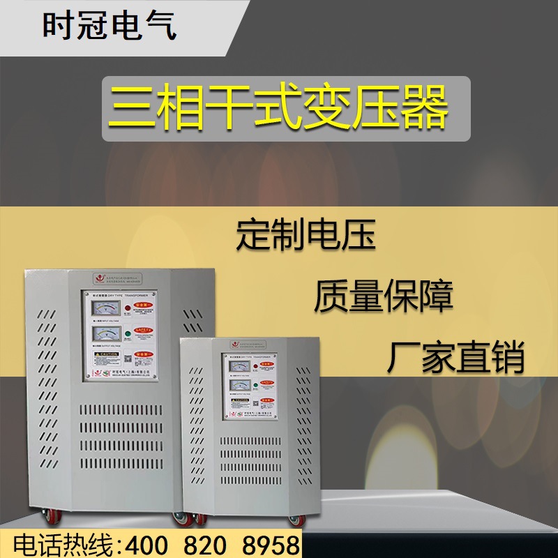 供应美国 日本进口设备专用380V转220V 208V 200V干式隔离变压器