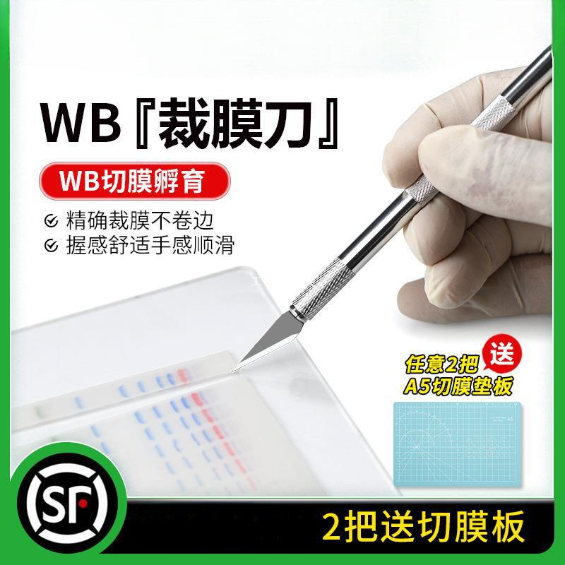 百达康 WB裁膜刀 切膜刀 PVDF NC膜裁切刀 切膜孵育刀 PAGE切胶刀