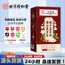 北京同仁堂结节通蒲公英百合栀子茯苓茶冬季养生一件代发批发量大