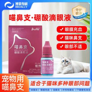 Bolideli Eye Drops Cat Nasal Branch Yibitong Nasal Drops Nasal Congestion Inflammation Sneezing Tears Meow Nasal Branch Boric Acid