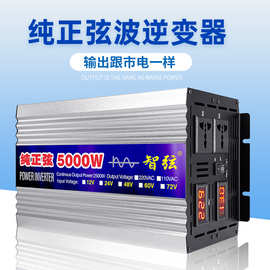 大功率逆变器纯正弦波12V24V48V60V转220V5000W智弦锂电池电动车