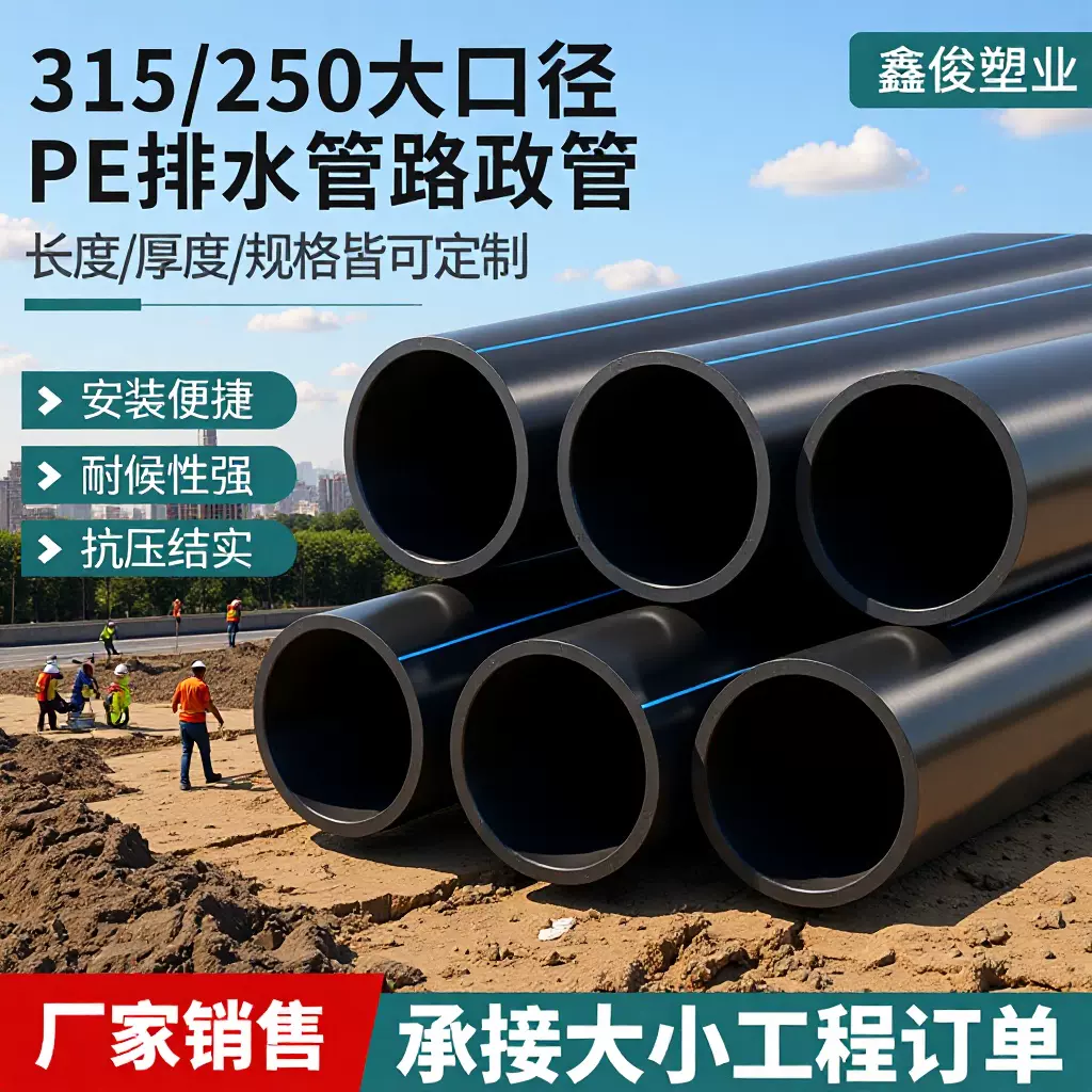 PE排水管315pe塑料给水管污水管厚度GB/T13663-2018安徽本地生产