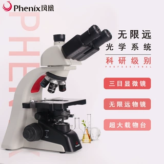 凤凰生物显微镜PH100无限远IPL光学系统高清科研医学水产养殖用