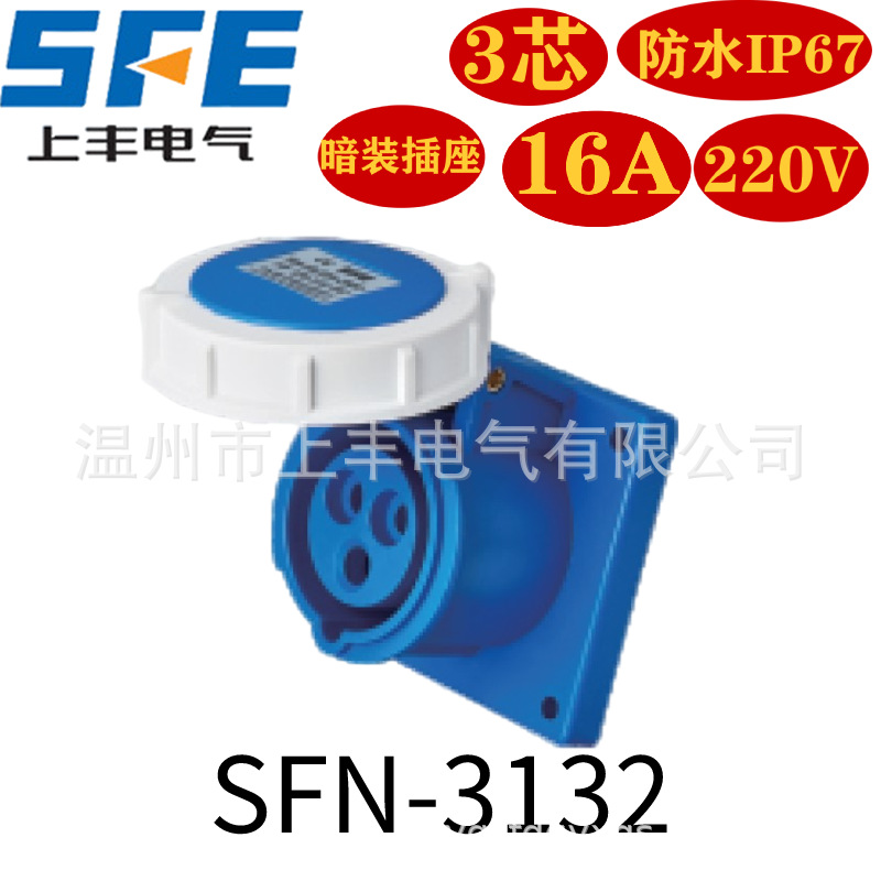 SFE上丰 IP67工业新型防水暗装插座 SFN-3132