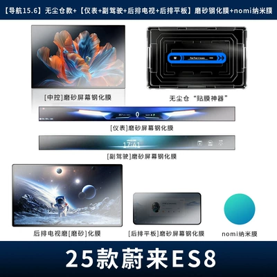 Navigation, Tempered Film, Automatic Film – Car interior film - 26-models-of-es8-navigation-156-dust-free-warehouse-model-instrument-co-pilot-rear-tv-rear-tablet-frosted-tempered-film-nomi-nano-film