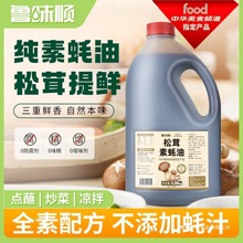 0零添加松茸素蚝油香菇提鲜纯素食寺院餐厅耗油调味品商用大桶装