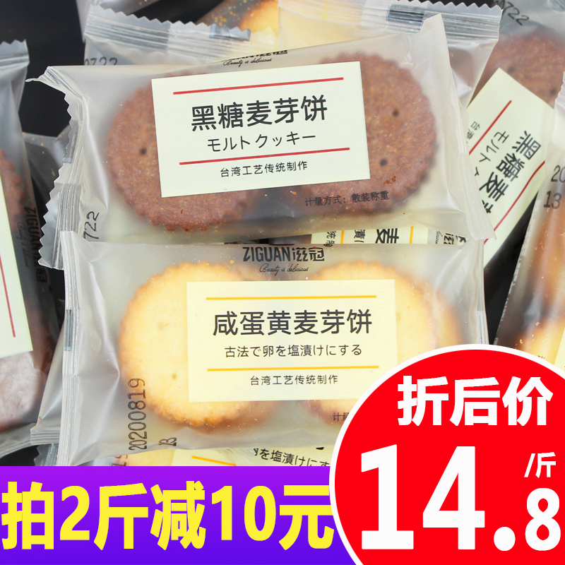 滋冠网红咸蛋黄麦芽夹心饼干黑糖味日式小圆饼散称装休闲零食小吃