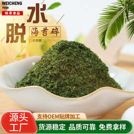 批发海苔碎海苔粒食品级干制水产品脱水海苔片海苔末原料散装批发