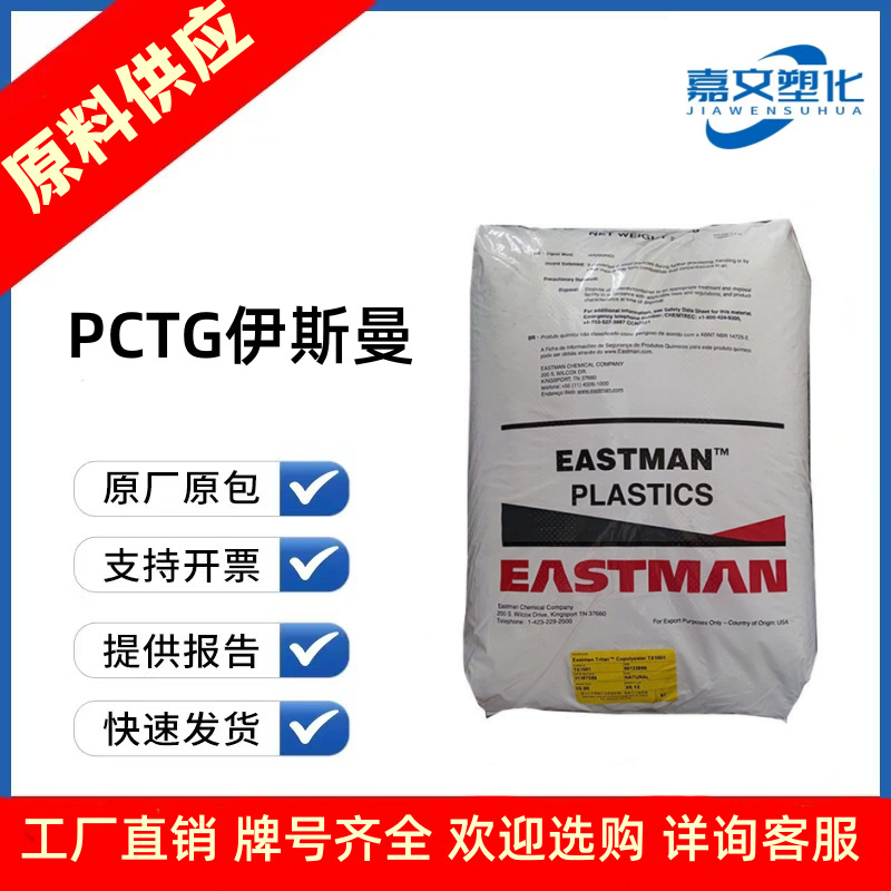 PCTG 伊斯曼化学 TX1001/TX2001 透明级 耐高温 不含双酚A 食品级