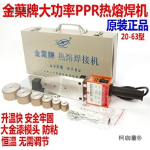正品金叶热熔机PPR水管热熔器熔接器20-32 20-63 75-110焊麦太保