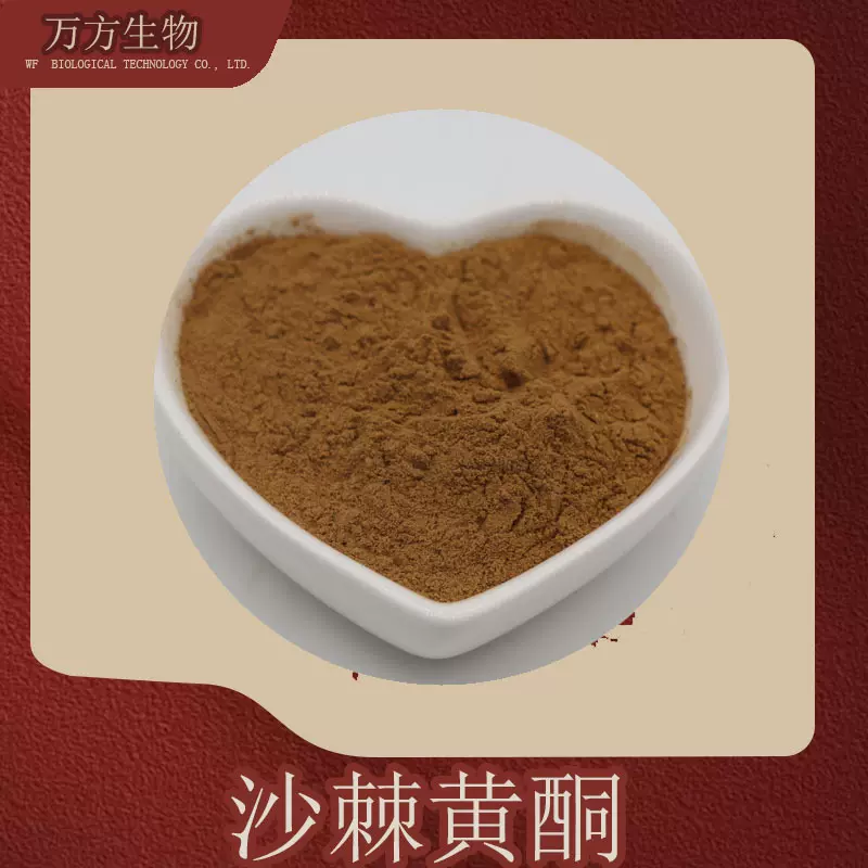 沙棘黄酮1%5%10%30%醋柳黄酮新疆沙棘提取物批发零售沙棘总黄酮