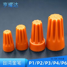 新美规金笔P3橙色耐高温压线帽欧规闭端子P1P2P4P6接头弹簧接线帽