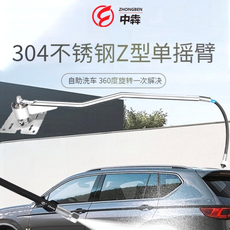 304不锈钢洗车悬臂汽车美容店Z型洗车摆臂摇臂机吊臂自助洗车设备