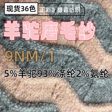 色纺羊驼毛纱线毛线拉毛纱9支羊驼磨毛纱5%羊驼93%涤纶2%氨纶