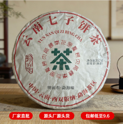 Directly Supplied from the Manufacturer, Yunnan Pu'Er Tea Seven-Piece Cake, Ripe Tea Made from Ancient Tree Material, Durable in Brewing, Quick to Develop Sweetness, 357g Large Tea Cake Wholesale
