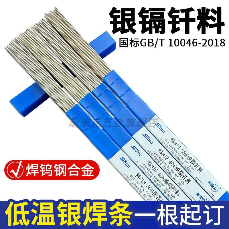 1.5银焊条5%10% 15% 25%30% 35银铜焊条45% 50%72银焊丝 银钎焊丝