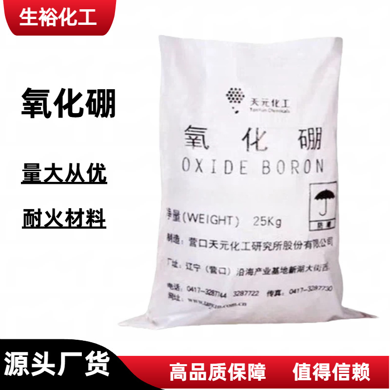 源头厂货氧化硼 硼酐 三氧化二硼 润滑剂 耐火材料量大优惠