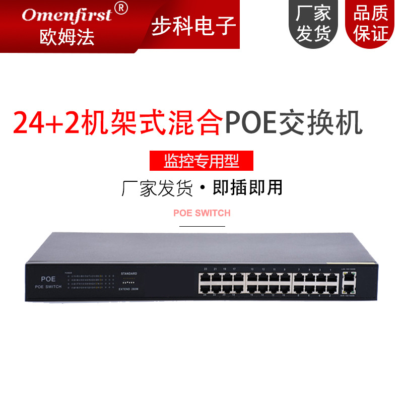 24+2机架式混合交换机 24口百兆+2口千兆上联POE交换机监控分流器