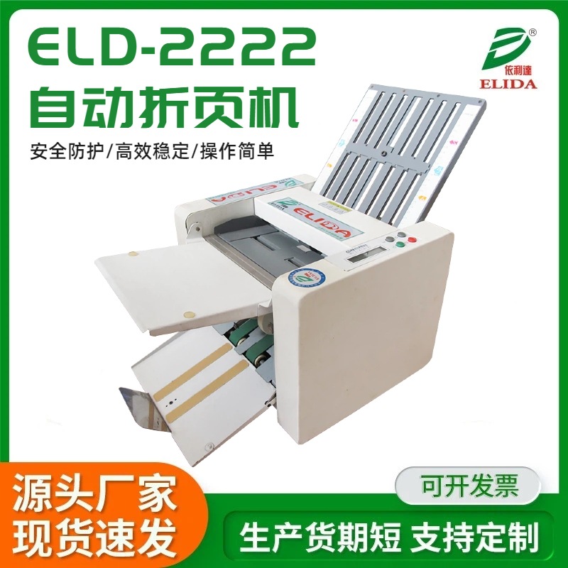 台式印刷品对折机ELD-2222双折盘自动折页机说明书桌上型折纸机