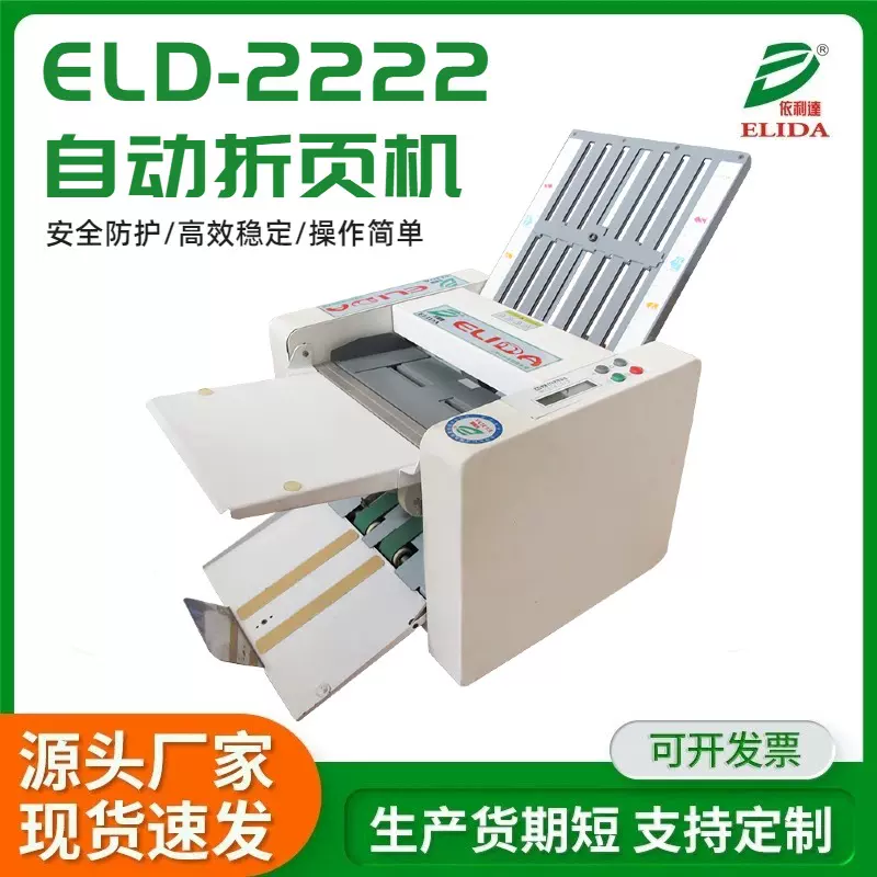 台式印刷品对折机ELD-2222双折盘自动折页机说明书桌上型折纸机