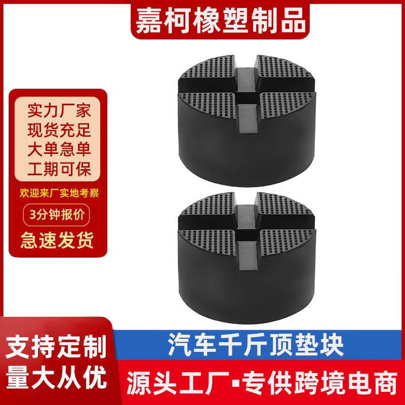 汽车通用千斤顶橡胶垫块改装配件增高托头保护胶垫液压千斤顶垫块