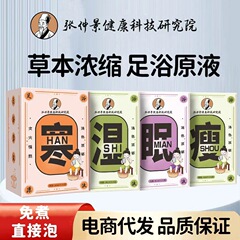 張仲景健康足湯液、ハーブ濃縮足湯液、即溶発汗、調理不要足湯パック、瑶湯足湯液