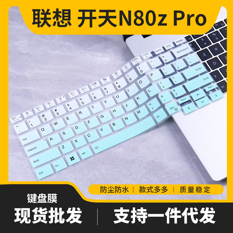Suitable for Lenovo Kaientian N80Z G2E Pro Notebook N80Z/N89Z G1D Computer Keyboard Film Dust Cover