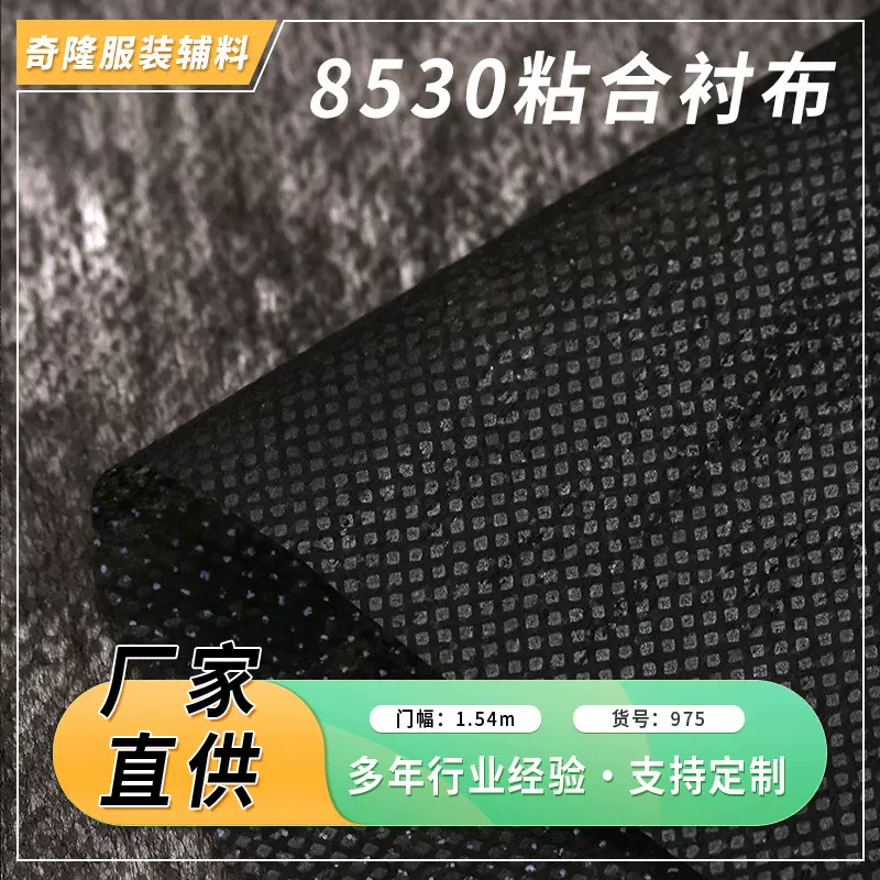 黑色8530粘合衬布 舒适轻薄型衬布粘合衬 纺织辅料无纺衬布批发
