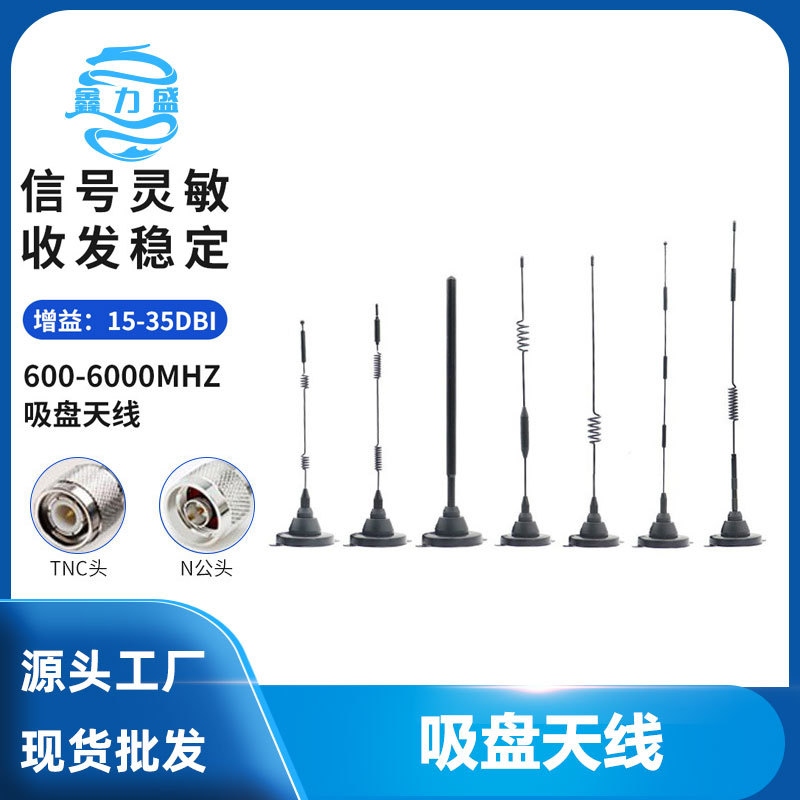 5G高增益4G吸盘天线3G/GSM/GPRS/CDMA/NB-IOT433模块WIFI接收发射